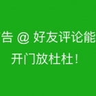 小白观察：微信朋友圈@好友评论互动能力全量开放